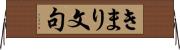 きまり文句 Horizontal Wall Scroll