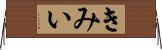 きみい Horizontal Wall Scroll
