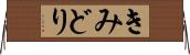 きみどり Horizontal Wall Scroll