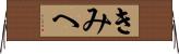 きみへ Horizontal Wall Scroll