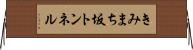 きみまち坂トンネル Horizontal Wall Scroll