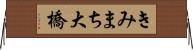 きみまち大橋 Horizontal Wall Scroll