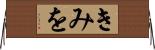 きみを Horizontal Wall Scroll