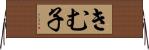 きむ子 Horizontal Wall Scroll