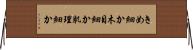 きめ細か Horizontal Wall Scroll