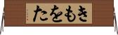 きもをた Horizontal Wall Scroll