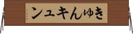 きゅん Horizontal Wall Scroll