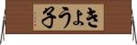 きょう子 Horizontal Wall Scroll