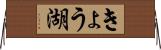 きょう湖 Horizontal Wall Scroll