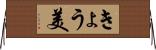きょう美 Horizontal Wall Scroll