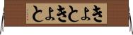 きょときょと Horizontal Wall Scroll