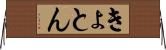 きょとん Horizontal Wall Scroll