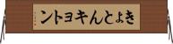 きょとん Horizontal Wall Scroll