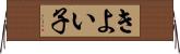 きよい子 Horizontal Wall Scroll