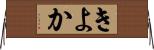 きよか Horizontal Wall Scroll