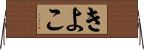 きよこ Horizontal Wall Scroll