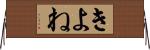 きよね Horizontal Wall Scroll