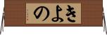 きよの Horizontal Wall Scroll