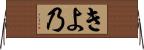 きよ乃 Horizontal Wall Scroll