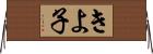 きよ子 Horizontal Wall Scroll