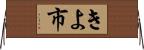 きよ市 Horizontal Wall Scroll