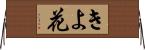 きよ花 Horizontal Wall Scroll