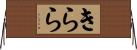 きらら Horizontal Wall Scroll