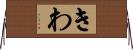 きわ Horizontal Wall Scroll