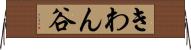 きわん谷 Horizontal Wall Scroll