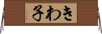 きわ子 Horizontal Wall Scroll