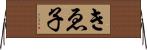 きゑ子 Horizontal Wall Scroll
