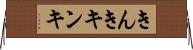 きんき Horizontal Wall Scroll