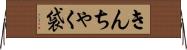 きんちゃく袋 Horizontal Wall Scroll