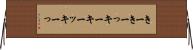 きー Horizontal Wall Scroll