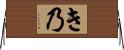 き乃 Horizontal Wall Scroll