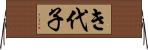 き代子 Horizontal Wall Scroll