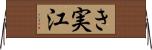 き実江 Horizontal Wall Scroll