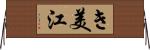 き美江 Horizontal Wall Scroll