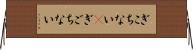 ぎこちない(P) Horizontal Wall Scroll