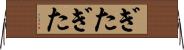 ぎたぎた Horizontal Wall Scroll