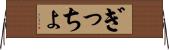 ぎっちょ Horizontal Wall Scroll