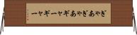 ぎゃあぎゃあ Horizontal Wall Scroll