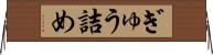 ぎゅう詰め Horizontal Wall Scroll
