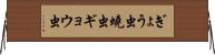 ぎょう虫 Horizontal Wall Scroll