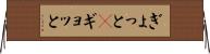 ぎょっと(P) Horizontal Wall Scroll