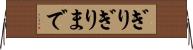 ぎりぎりまで Horizontal Wall Scroll