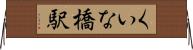 くいな橋駅 Horizontal Wall Scroll