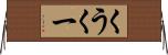 くう Horizontal Wall Scroll