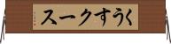 くうす Horizontal Wall Scroll
