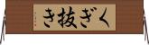 くぎ抜き Horizontal Wall Scroll